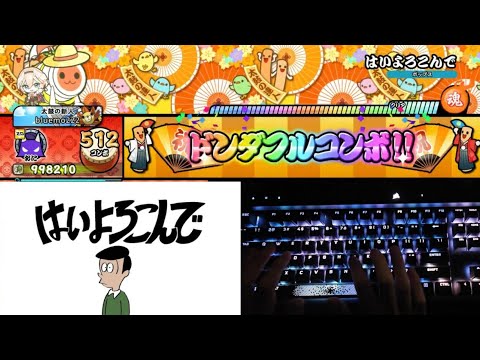 【測試用】【太鼓之達人 咚咚雷音祭 Steam版】はいよろこんで (樂意效勞) (裏譜面) / こっちのけんと 鍵盤手元 2倍速 全良連段