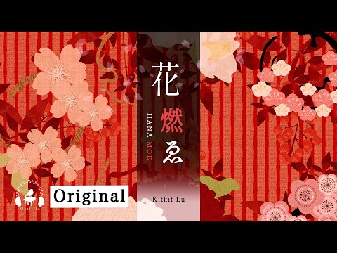 Kitkit Lu - HANA MOE (Burning flowers)｜花燃ゑ  New Original Album Release Teaser