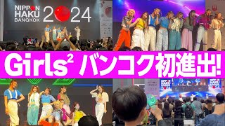 【Girls²】初タイ遠征！「バンコク日本博2024」現地のお客さんから大歓声を浴びる！