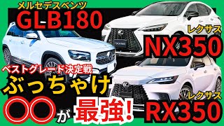 [GLBより◯◯が最強?!] 忖度なし! GLBからレクサスNXに乗り換えて改めて感じる両車両の違いをぶっちゃけレビュー。NXか?RXか? ベストグレード決定戦! あなたはどれを選びますか?