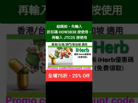 iHerb7️⃣5️⃣折🎊折扣碼/優惠碼 Coupon  Discount Promo Code(中國/香港/澳門/台灣/新加坡CN/HK/MO/TW/SG...)必買(請看說明)