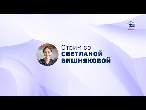 Стрим со Светланой Вишняковой. 24 мая 2023