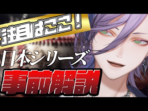 【野球解説】ベイ&鷹ファンが日本シリーズの見どころを語るぞ！！！【榊ネス/にじさんじ】