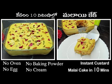 కేక్|malai cake recipe in telugu|instant sweet recipes in telugu|eggless milk cake in telugu|eggless