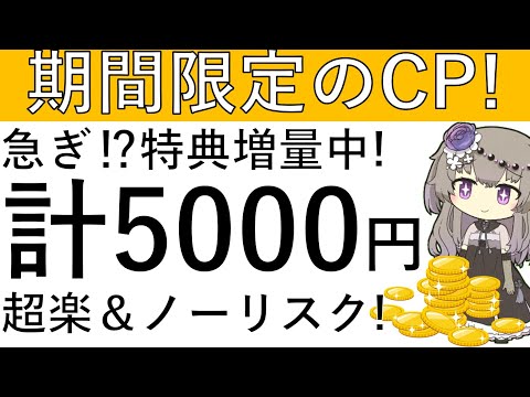 【期間限定‼】急ぎ⁉ノーリスクの特典が期間限定で増量中です！紹介CPで楽々計5000円が獲得可能⁉