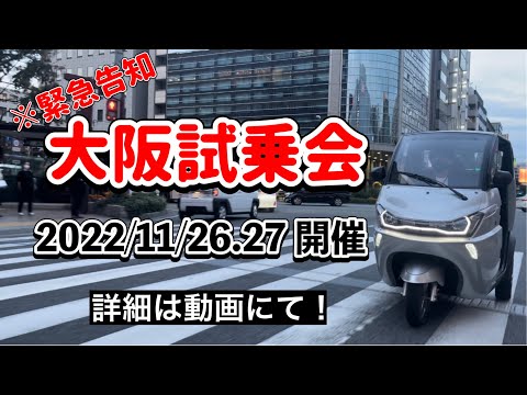 【大阪】第5回大阪試乗会開催決定‼︎