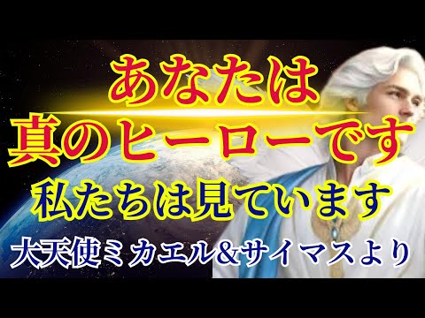 【ヒーローであるあなたへ】多くの宇宙の仲間があなたに注目しています【大天使ミカエル&サイマスより】