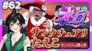 🔴 【12/27┃ストグラ】サンクチュアリたえこ #62【救急隊/ストグラ救急隊】