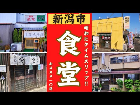 【新潟市】昭和感たっぷりだけど美味しい食堂を１０選紹介します。