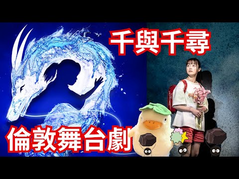 千與千尋《神隱少女》舞台劇英國倫敦上演, 橋本環奈上白石萌音交替演出千と千尋の神隠し SPIRITED AWAY [中文字幕]