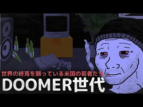 人間関係、恋愛、結婚全てを諦め、世界の終焉を願っている米国の若者たち、DOOMER