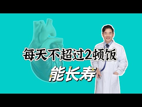 您吃一辈子饭可能都吃错了，最新研究：每天不超过2顿饭能长寿