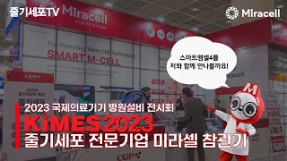 [줄기세포-Stem Cell TV]  KIMES 2023에서 미라셀의 차세대 세포 추출 시스템 SmartMcell4를 만나보실까요?!