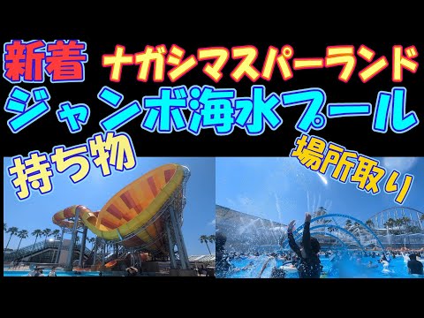 ジャンボ海水プール　台風の場合はコメ欄  持ち物・場所取り　#ナガシマスパーランド #ジャンボ海水プール　#夏休み #プール #ファミリー