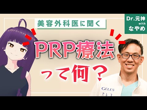 【PRP療法】専門医に治療方法を聞く！