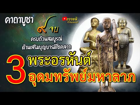 คาถาบูชา 3 พระอรหันต์แห่งโชคลาภ ครบถ้วนสมบูรณ์ด้านเสริมบุญบารมีโชคลาภ อุดมทรัพย์มหาลาภ