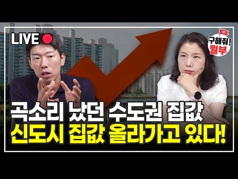 빠르게 오르는 1기 신도시 집값, 반등 시그널 될까? (구해줘월부 부동산상담)