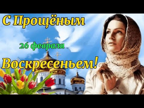 С Прощеным Воскресеньем 26 февраля. Трогательное поздравление с Прощеным  Воскресеньем. Прости меня!