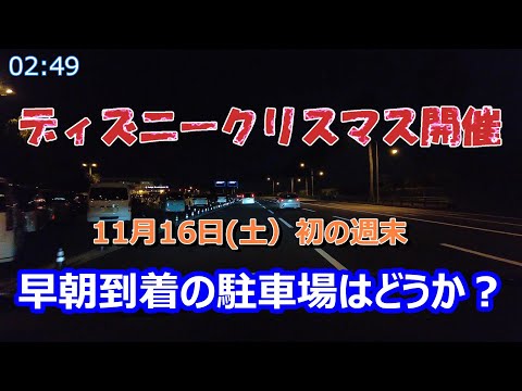 ディズニークリスマス初めての週末　早朝到着のパーク駐車場の状況はどうなのか【2024年11月16日土】東京ディズニーランド