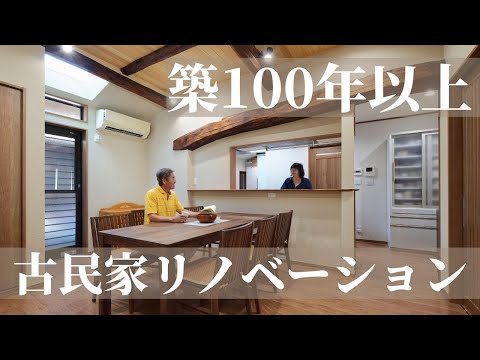 【高画質】古民家リノベーション【梁見せ天井・耐震工事・自然素材】