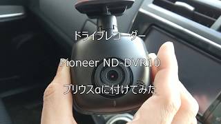 ドライブレコーダー　Pioneer ND-DVR10をプリウスαに付けてみた