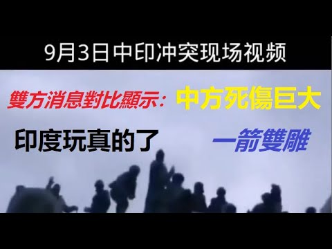 印方拍到的9.3中印衝突顯示，中方死傷巨大！印度此舉一箭雙雕..... xiao feng news world