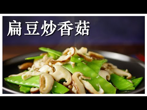 【扁豆炒香菇】高營養價值的扁豆與香菇，簡單料理就上菜  (CC字幕)