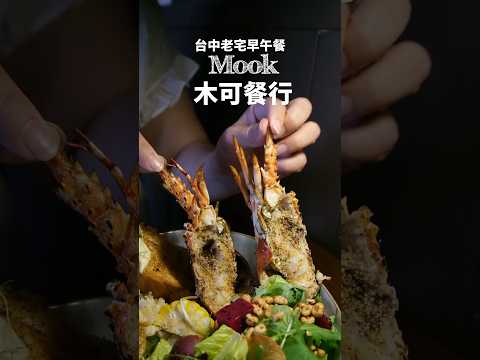 [台中西屯] Mook木可餐行｜隱身在巷弄內60年老宅｜無招牌手作早午餐店｜必點法式正統舒芙蕾｜寵物有善餐廳