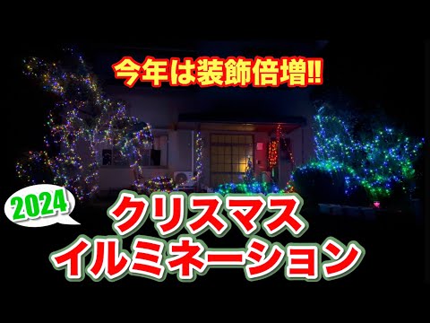 クリスマスイルミネーション2024【今年は装飾倍増‼︎】