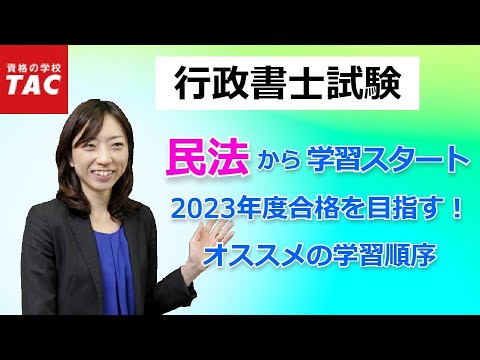 【行政書士】民法からはじめる学習スケジュールの立て方｜資格の学校TAC[タック]