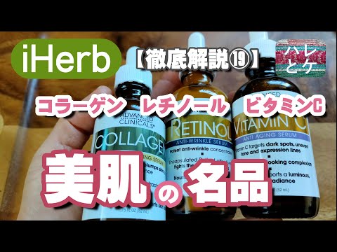 iHerb購入品【レチノール/ビタミンC/コラーゲン】ニキビ/毛穴/美白【美容液セラムおすすめ】アンチエイジングスキンケア【徹底解説19】【つけ方/使い方/効果】アイハーブコスメreview」