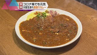 【ノゾキミ】奮闘！コロナ禍でも元気!!大阪生まれ『間借りカレー』