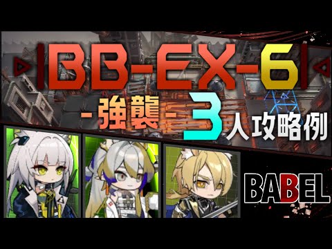 【BB-EX-6(強襲)】3人攻略例(3OP Clear Guide)(バベル/Babel)【アークナイツ/明日方舟/Arknights】