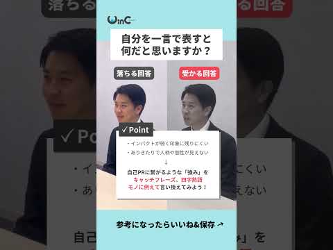 【面接】「自分を一言で表すと？」落ちる回答&受かる回答例！