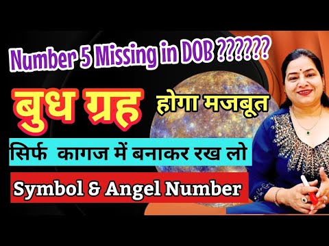 बुध होगा मजबूत बस कागज़ में बनाकर रख लो |Number 5 missing in DOB? just Draw this symbol and see Magic