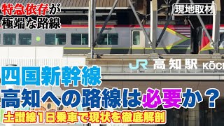 土讃線1日乗車で確信した。四国新幹線高知ルートの厳しい現実【貨物もない路線に新幹線を建設したら、在来線はどうなるか…】