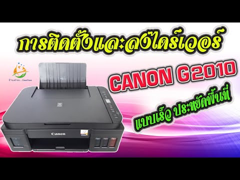 การติดตั้งและลงไดร์เวอร์เครื่องปริ้น CANON G2010 (สะดวก+รวดเร็ว+ประหยัดพื้นที่จัดเก็บ)