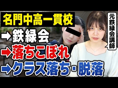 【天才集団鉄緑会】落ちこぼれの基準とその後【学歴格差】