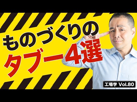 【工場学】生産性向上を妨げるものづくりのタブー4選