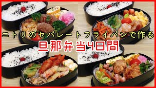 【ニトリのセパレートフライパンで4日間】夫大絶賛のピリ辛唐揚げ！！