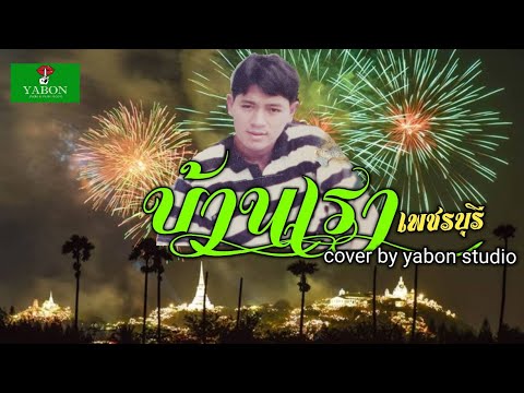 บ้านเรา [ Cover by YABON & สาธิตย์ ] เพลงนี้้ทำขึ้นเพื่ออนุรักษ์