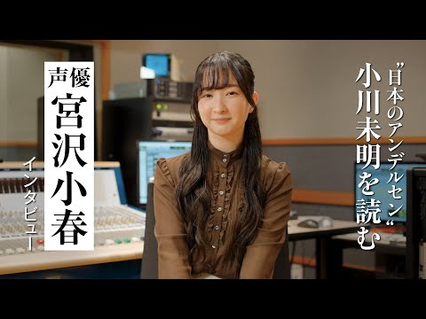 【インタビュー】宮沢小春が小川未明の童話『月夜とめがね』『島の暮れ方の話』朗読後の感想を語る｜朗読付き電子書籍レーベル 第4弾｜Reader Store