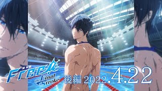 『劇場版 Free!-the Final Stroke-』後編 特報