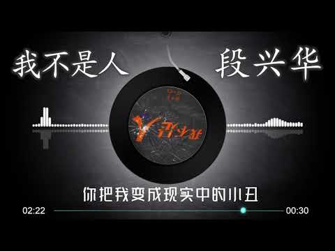 【我不是人】 段兴华 -最新中国传统说唱， 反诈骗（高音质LRC歌词）|  New Chinese Songs in September 2021