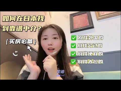 如何在日本找靠谱中介？不管想来日本做什么，都建议先来日本考察一下