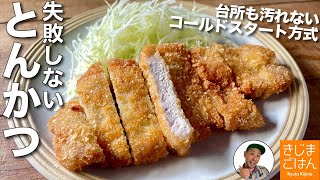 一番作りやすい【普通の とんかつ の作り方】少ない油でコールドスタートで失敗しない!