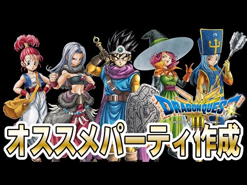 【DQ3リメイク】個人的にオススメな序盤攻略パーティ作成方法を実践解説！中盤～終盤での転職プランもさっくり紹介！【ドラゴンクエスト3HD-2D】