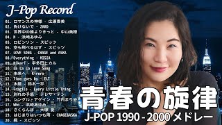 1990〜2000年代を代表する邦楽ヒット曲️🍒心に残る懐かしい邦楽曲集🍒メドレー　作業用BGM J-POP #懐メロ #メドレー #jpop #vol1