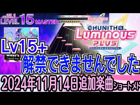 チュウニズムLUMINOUS PLUSショートメドレー(2024年11月14日追加楽曲＜隠しマップLUMINOUS ep. Ascension登場＞※Lv15+は収録出来ませんでした)