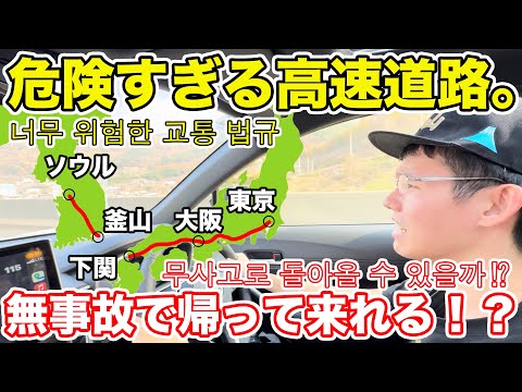 【東京→ソウル】日本から自家用車で「韓国の北の限界」まで行ってみた。 【도쿄 →서울】일본에서 차로 삼팔선 가보기